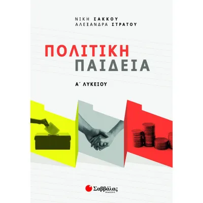 ΠΟΛΙΤΙΚΗ ΠΑΙΔΕΙΑ Α' ΛΥΚΕΙΟΥ (ΣΑΚΚΟΥ-ΣΤΡΑΤΟΥ) 2021