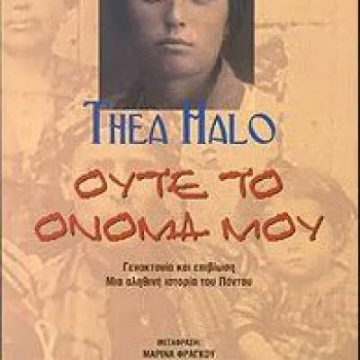 Ούτε Το Όνομά Μου-Γενοκτονία και επιβίωση: Μια αληθινή ιστορία του Πόντου