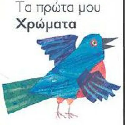 ΤΑ ΠΡΩΤΑ ΜΟΥ ΧΡΩΜΑΤΑ