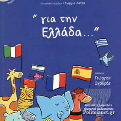 Για την Ελλάδα...Βούλα Πατουλίδου