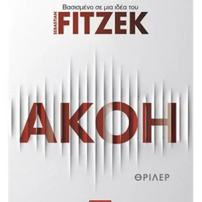 Η ΣΥΧΝΟΤΗΤΑ ΤΟΥ ΦΟΝΟΥ ΑΚΟΗ (ΔΕΥΤΕΡΟ ΒΙΒΛΙΟ)