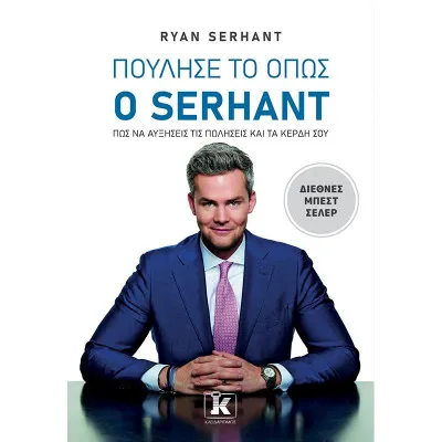 ΠΟΥΛΗΣΤΕ ΤΟ ΟΠΩΣ Ο SERHANT