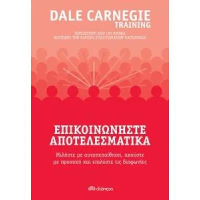 Επικοινωνήστε αποτελεσματικά