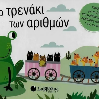 ΤΟ ΤΡΕΝΑΚΙ ΤΩΝ ΑΡΙΘΜΩΝ:ΒΙΒΛΙΟ ΜΕ 20 ΚΟΜΜΑΤΙΑ