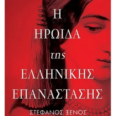 Η ηρωίδα της Ελληνικής Επανάστασης  |  Ξένος Στέφανος