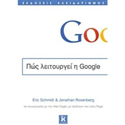 ΠΩΣ ΛΕΙΤΟΥΡΓΕΙ Η GOOGLE /ΚΛΕΙΔΑΡΙΘΜΟΣ