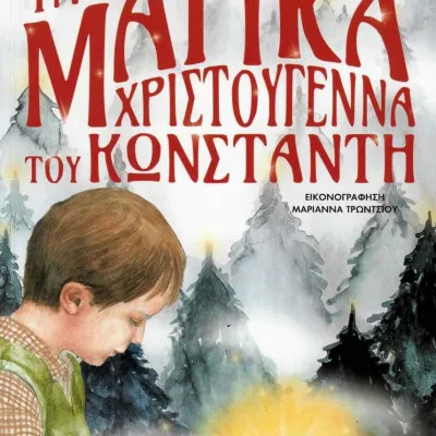 ΤΑ ΜΑΓΙΚΑ ΧΡΙΣΤΟΥΓΕΝΝΑ ΤΟΥ ΚΩΝΣΤΑΝΤΗ