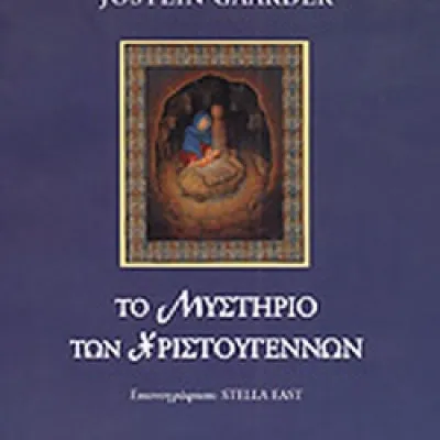 Το μυστήριο των Χριστουγέννων  |  Γκάαρντερ Γιοστέιν
