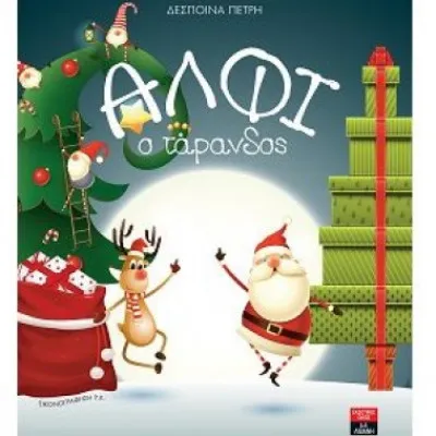 ΑΛΦΙ Ο ΤΑΡΑΝΔΟΣ ΠΕΤΡΗ ΔΕΣΠΟΙΝΑ