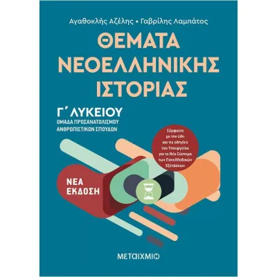 ΘΕΜΑΤΑ ΝΕΟΕΛΛΗΝΙΚΗΣ ΙΣΤΟΡΙΑΣ - Ομάδα προσανατολισμού ανθρωπιστικών σπουδών Γ΄Λυκείου