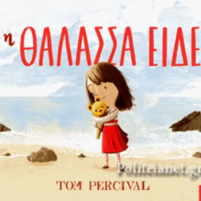 Η ΘΑΛΑΣΣΑ ΕΙΔΕ