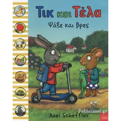 ΤΙΚ ΚΑΙ ΤΕΛΑ ΨΑΞΕ ΚΑΙ ΒΡΕΣ