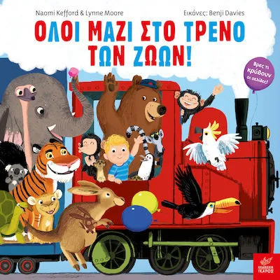 ΟΛΟΙ ΜΑΖΙ ΣΤΟ ΤΡΕΝΟ ΤΩΝ ΖΩΩΝ!