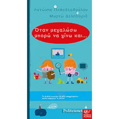 ΟΤΑΝ ΜΕΓΑΛΩΣΩ ΜΠΟΡΩ ΝΑ ΓΙΝΩ ΚΑΙ...