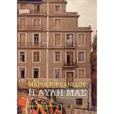 Η ΑΥΛΗ ΜΑΣ
