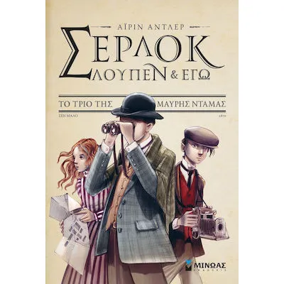 Σέρλοκ, Λουπέν κι εγώ 1: Το τρίο της μαύρης ντάμας