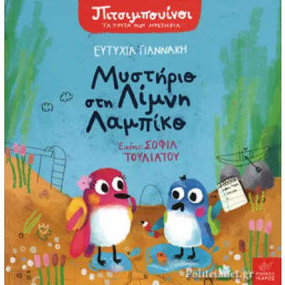 Πιτσιμπουίνοι - Μυστήριο στη Λίμνη Λαμπίκο