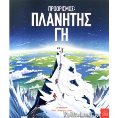 Προορισμός: Πλανήτης Γη