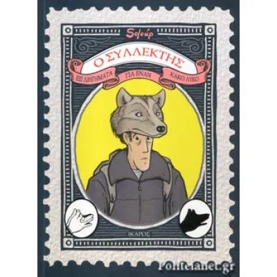 Ο ΣΥΛΛΕΚΤΗΣ