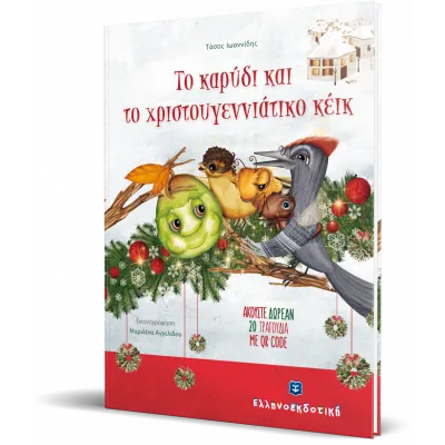 ΤΟ ΚΑΡΥΔΙ ΚΑΙ ΤΟ ΧΡΙΣΤΟΥΓΕΝΝΙΑΤΙΚΟ ΚΕΙΚ