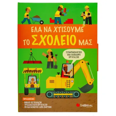 Έλα να χτίσουμε μαζί το σχολείο μας : Συναρμολόγησε ένα ολόκληρο εργοτάξιο!