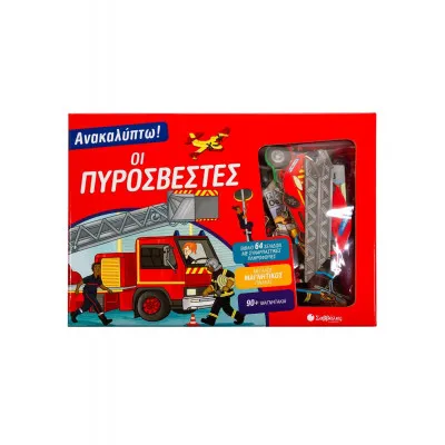 ΑΝΑΚΑΛΥΠΤΩ! ΟΙ ΠΥΡΟΣΒΕΣΤΕΣ ( ΒΙΒΛΙΟ ΚΑΙ ΜΑΓΝΗΤΑΚΙΑ )