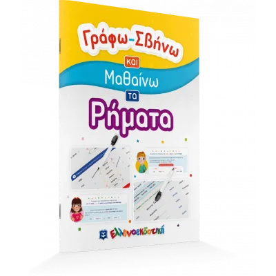 Γράφω-Σβήνω και μαθαίνω τα ρήματα
