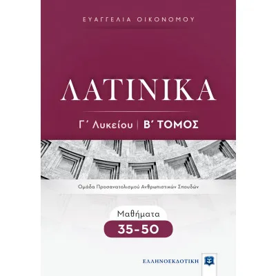 ΛΑΤΙΝΙΚΑ Γ΄ Λυκείου - Β΄ Τόμος - Μαθήματα 35-50