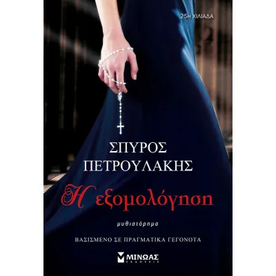 Η εξομολόγηση