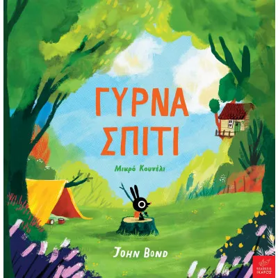 Γύρνα σπίτι Μικρό Κουνέλι