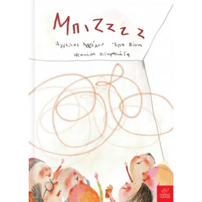 Μπιζζζζ