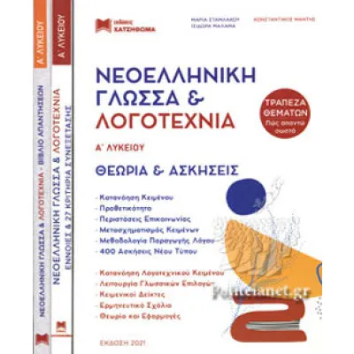 (ΣΕΤ 3 ΒΙΒΛΙΩΝ) ΝΕΟΕΛΛΗΝΙΚΗ ΓΛΩΣΣΑ ΚΑΙ ΛΟΓΟΤΕΧΝΙΑ Α΄ ΛΥΚΕΙΟΥ (+ΘΕΩΡΙΑ ΚΑΙ ΑΣΚΗΣΕΙΣ + ΤΡΑΠΕΖΑ ΘΕΜΑΤΩΝ) (2021) ΧΑΤΖΗΘΩΜΑ