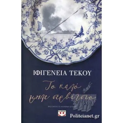ΤΟ ΚΑΛΟ ΜΠΛΕ ΣΕΡΒΙΤΣΙΟ