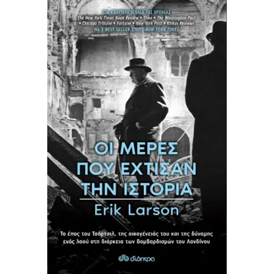 Οι Μέρες που Έχτισαν την Ιστορία