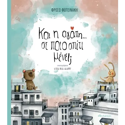Και η αγάπη; Σε ποιο σπίτι μένει;
