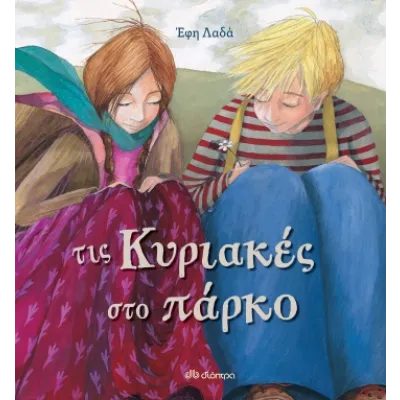 Τις Κυριακές στο πάρκο