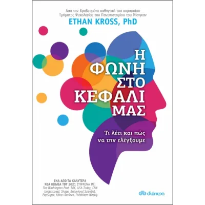 Η φωνή στο κεφάλι μας
