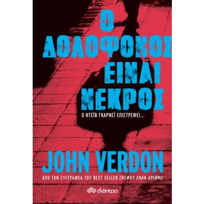 Ο Δολοφόνος είναι Νεκρός - Σειρά: John Verdon: Ντέιβ Γκάρνεϊ