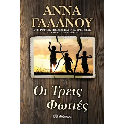 Οι Τρεις Φωτιές