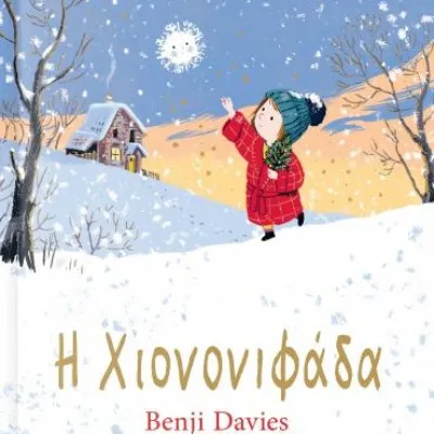Η Χιονονιφάδα