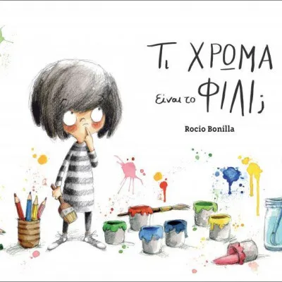 Τι χρώμα είναι το φιλί;
