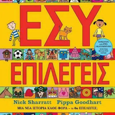 Εσύ επιλέγεις