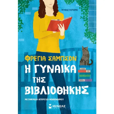 Η ΓΥΝΑΙΚΑ ΤΗΣ ΒΙΒΛΙΟΘΗΚΗΣ/ΜΙΝΩΑΣ