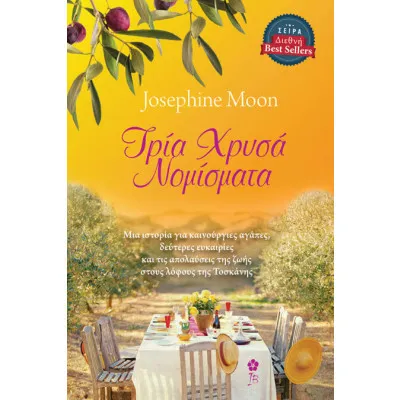 ΤΡΙΑ ΧΡΥΣΑ ΝΟΜΙΣΜΑΤΑ/ΙΒΙΣΚΟΣ