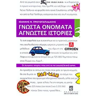 ΓΝΩΣΤΑ ΟΝΟΜΑΤΑ Ν3