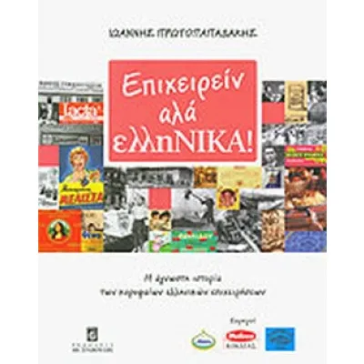 ΕΠΙΧΕΙΡΕΙΝ ΑΛΑ ΕΛΛΗΝΙΚΑ