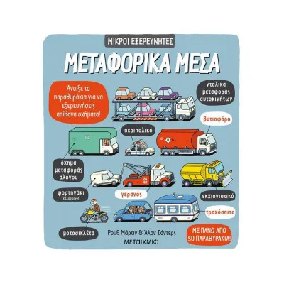Μικροί Εξερευνητές Μεταφορικά μέσα