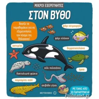 ΣΤΟΝ ΒΥΘΟ - ΜΙΚΡΟΙ ΕΞΕΡΕΥΝΗΤΕΣ