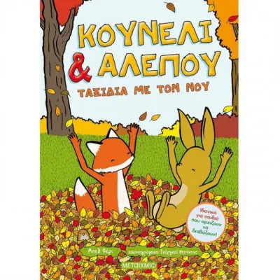 Κουνέλι & Αλεπού - Ταξίδια με τον νου