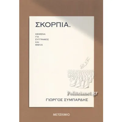 ΣΚΟΡΠΙΑ κείμενα για συγγραφείς και βιβλία